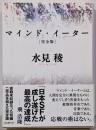 マインド・イーター<創元SF文庫 742-01> 完全版
