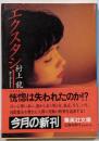 エクスタシー<集英社文庫>