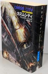 カズムシティ<ハヤカワ文庫 SF>
