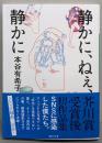 静かに、ねぇ、静かに (講談社文庫 も 48-7)