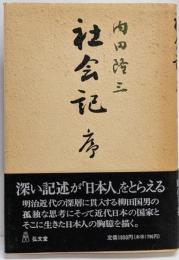 社会記 序