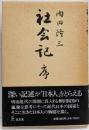 社会記 序