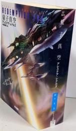 量子真空<ハヤカワ文庫 SF>