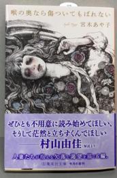 喉の奥なら傷ついてもばれない (集英社文庫)