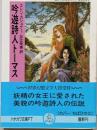 吟遊詩人トーマス<ハヤカワ文庫 FT>