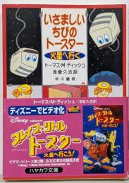 いさましいちびのトースター火星へ行く<ハヤカワ文庫 :SF>