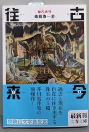 往古来今 (文春文庫 い 94-1)