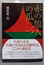 赤の他人の瓜二つ (講談社文庫 い 131-1)