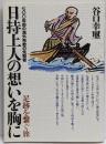 日持上人の想いを胸に : 足跡を繋ぐ旅 :七〇〇年前の海外布教の先駆者