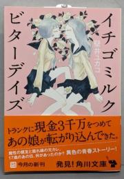 イチゴミルク　ビターデイズ (角川文庫 か 54-2)