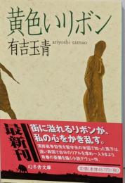 黄色いリボン<幻冬舎文庫>