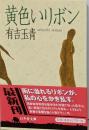 黄色いリボン<幻冬舎文庫>