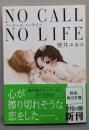 NO CALL NO LIFE (角川文庫)