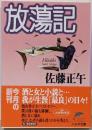 放蕩記<ハルキ文庫>