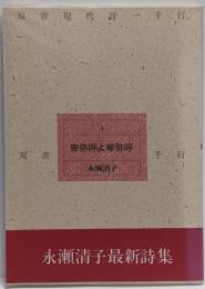 卑弥呼よ卑弥呼<双書現代詩一千行 4>