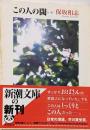 この人の閾<新潮文庫>