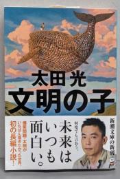 文明の子 (新潮文庫)