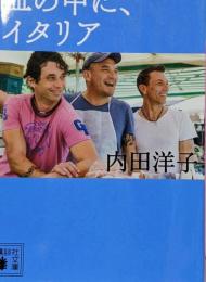 皿の中に、イタリア (講談社文庫 う 43-3)