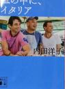 皿の中に、イタリア (講談社文庫 う 43-3)