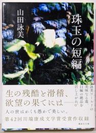 珠玉の短編 (講談社文庫 や 30-18)