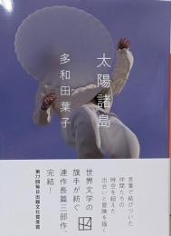 太陽諸島 (講談社文庫 た 74-7)