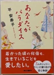 あなたがパラダイス (朝日文庫)