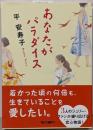 あなたがパラダイス (朝日文庫)