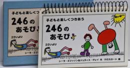子どもと楽しくつきあう 246のあそび（2さいより）