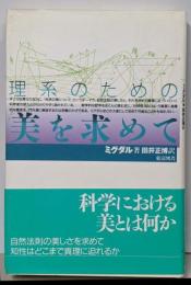 理系のための美を求めて