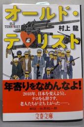 オールド・テロリスト (文春文庫 む 11-7)