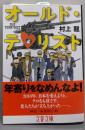 オールド・テロリスト (文春文庫 む 11-7)