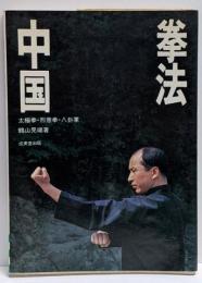 中国拳法 : 太極拳・形意拳・八卦掌