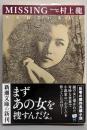 ＭＩＳＳＩＮＧ　失われているもの (新潮文庫 む 21-1)