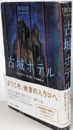 古城ホテル