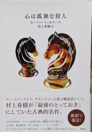 心は孤独な狩人