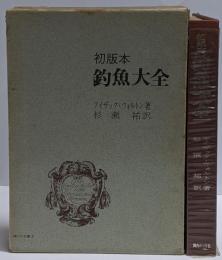 釣魚大全 : 初版本