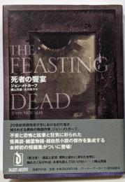 死者の饗宴 (ドーキー・アーカイヴ)