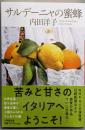 サルデーニャの蜜蜂 (小学館文庫)