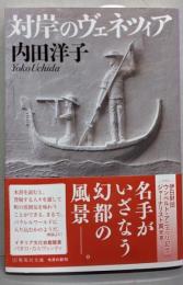 対岸のヴェネツィア (集英社文庫)