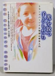 光を放つ子どもたち : トランスパーソナル発達心理学入門