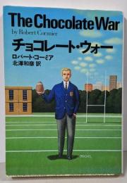 チョコレート・ウォー<扶桑社ミステリー>