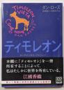 ティモレオン : センチメンタル・ジャーニー<中公文庫>