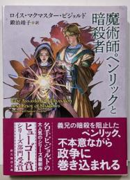 魔術師ペンリックと暗殺者 (創元推理文庫)