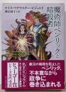 魔術師ペンリックと暗殺者 (創元推理文庫)