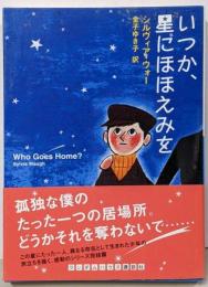 いつか、星にほほえみを