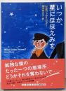 いつか、星にほほえみを