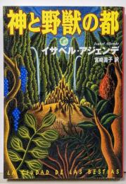 神と野獣の都 (扶桑社ミステリー ア 5-1)