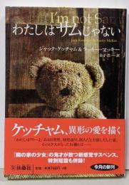 わたしはサムじゃない (扶桑社ミステリー)