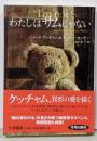 わたしはサムじゃない (扶桑社ミステリー)