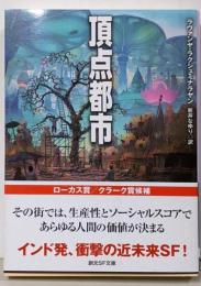 頂点都市 (創元SF文庫)